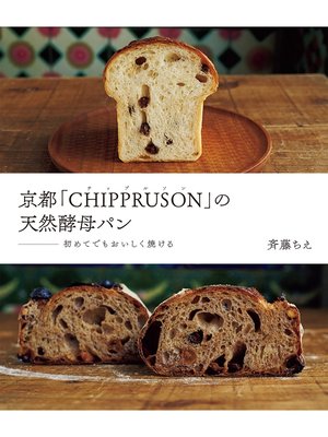cover image of 京都「CHIPPRUSON」の天然酵母パン 初めてでもおいしく焼ける